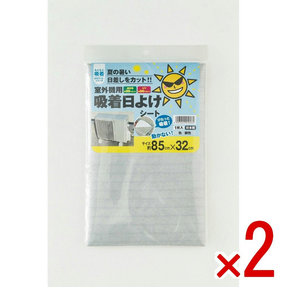 【2点まとめ買い】室外機用吸着日よけシート約85cm×32cm × 2点　 【送料込み】 ＃4903620952260