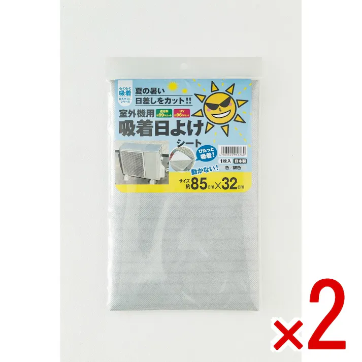 【2点まとめ買い】室外機用吸着日よけシート約85cm×32cm × 2点 【送料込み】 #4903620952260