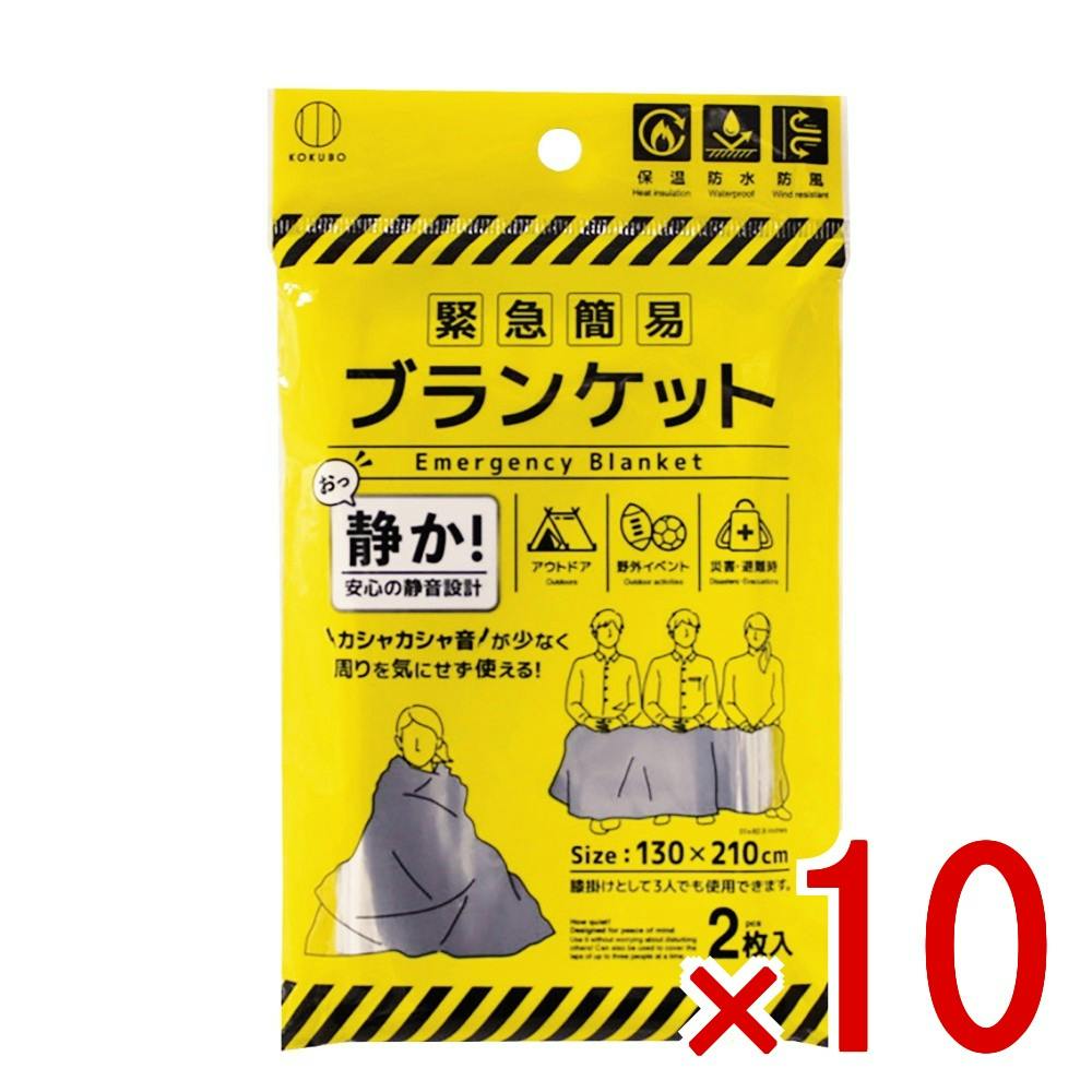 ケース販売】緊急簡易ブランケット 静音タイプ 2枚入 × 10点 【送料