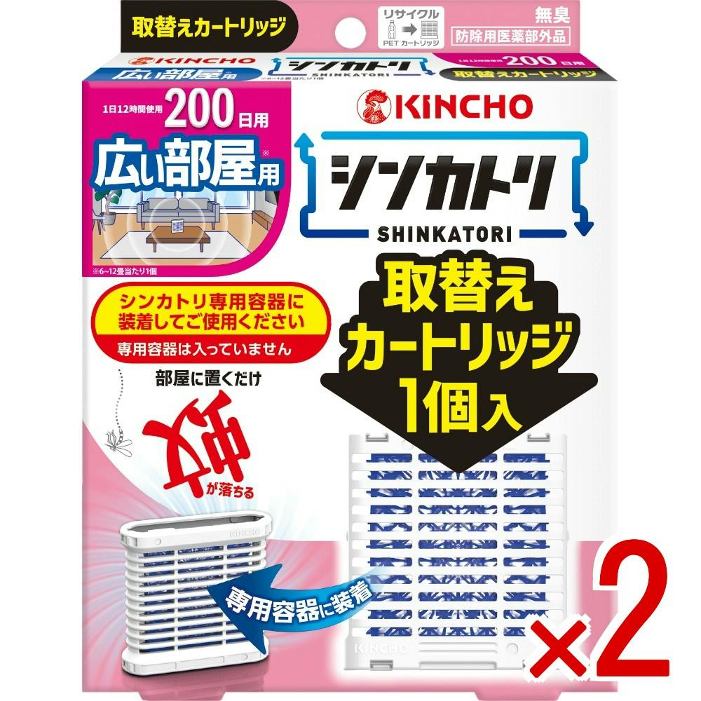 【2点まとめ買い】シンカトリ200日無臭広い部屋用取替えカートリッジ × 2点　 【送料込み】 ＃4987115250222