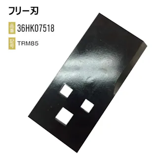 1台分 2枚 オーレック・共立 RM980 RM98S フリー刃 フリーナイフ ハンマーナイフ ハンマーナイフモア 替え刃 草刈り機 除草 高品質 36HK07518