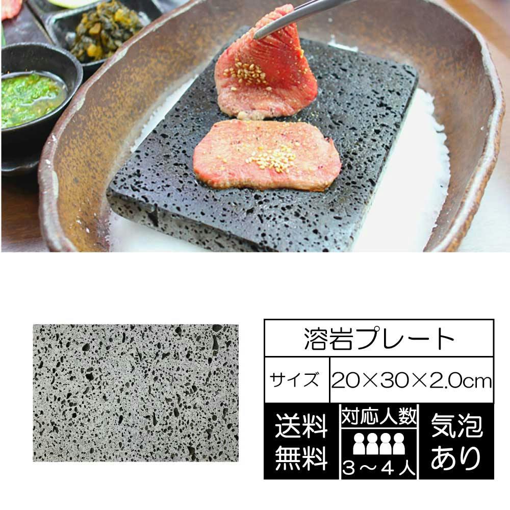 溶岩プレート（注文品） TAIKOH 溶岩プレート 20×30×2cm 5枚 焼肉 溶岩焼 溶岩板 キャンプ
