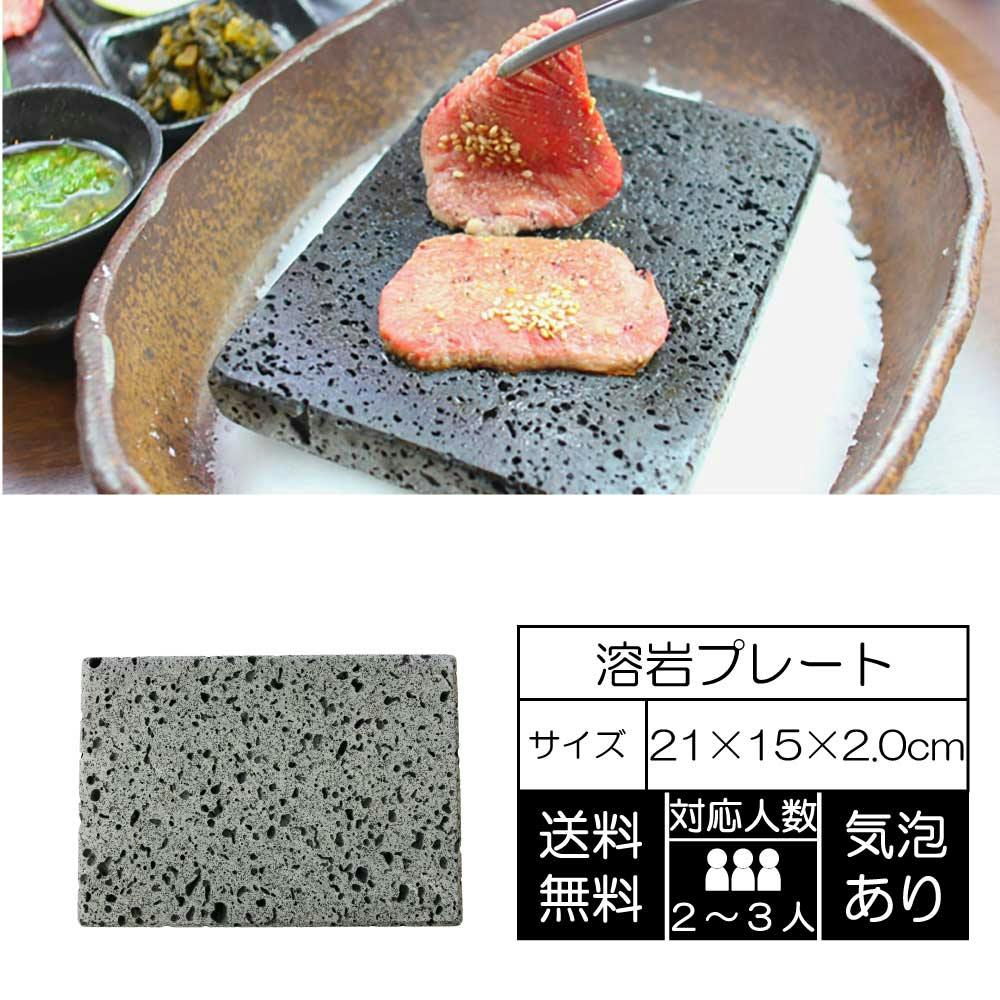 TAIKOH 溶岩プレート 21×15×2cm 5枚 焼肉 溶岩焼 溶岩板 キャンプ