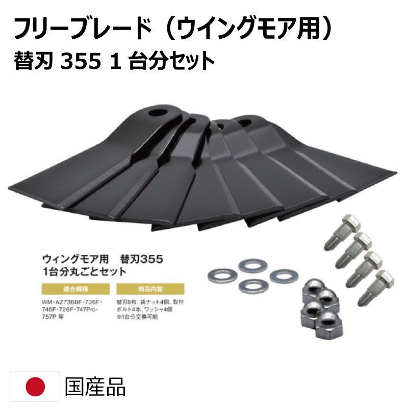 1台分 替刃355セット オーレック WM726F WM747Pro WM757P ウイングモア