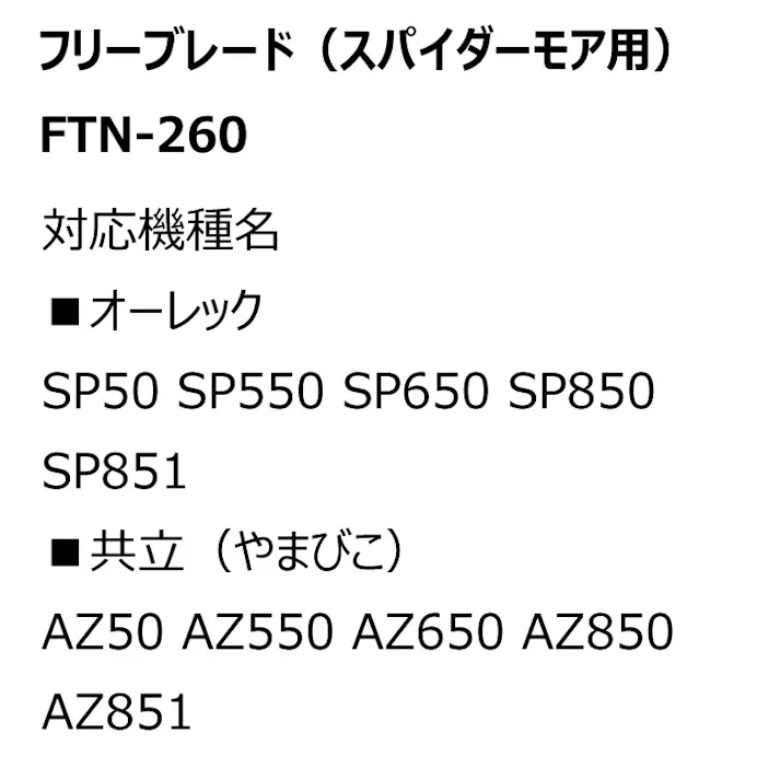 1台分 セット FTN-260 オーレック SP50 SP550 SP650 SP850 SP851 フリーブレード フリーナイフ ハンマーナイフ ハンマーナイフモア 替え刃 草刈り機 除草 高品質