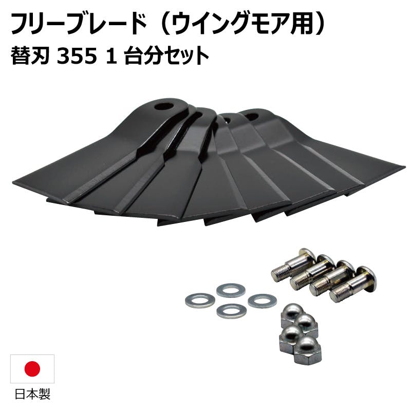 1台分 替刃355セット 共立 AZ736BF AZ736F AZ746F ウイングモア