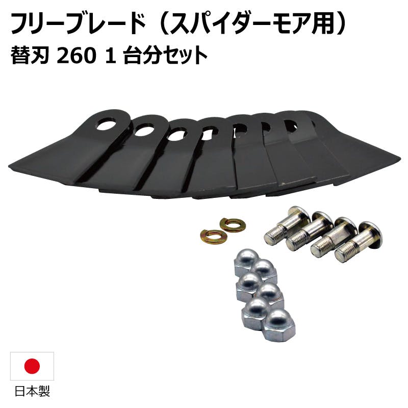 1台分 替刃260セット オーレック SP300 SP300A SP301 SP650AF