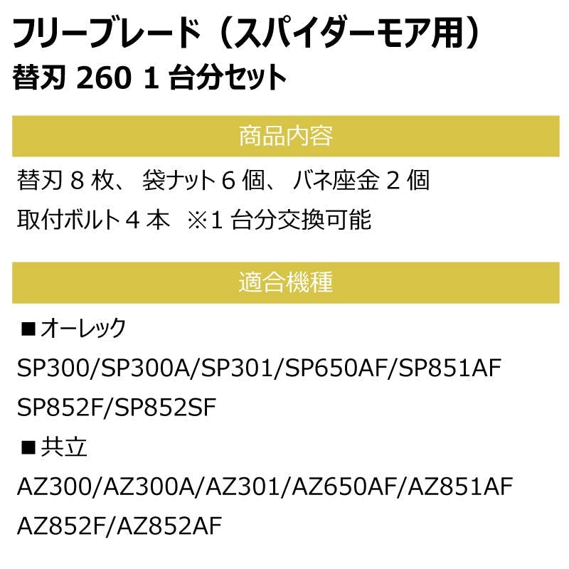 1台分 替刃260セット 共立 AZ300 AZ300A AZ301 AZ650AF スパイダーモア