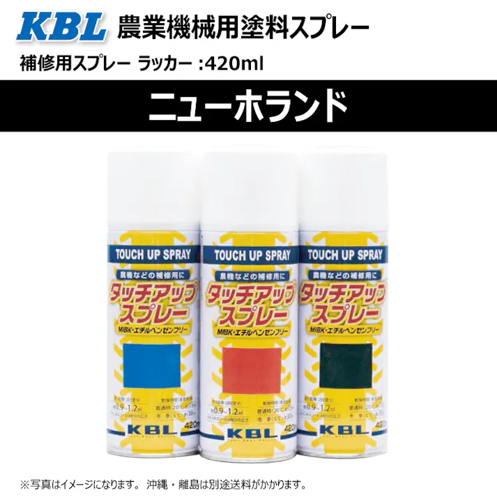2本 KG0365S ニューホランド ニューホランドグレーブルー 純正No./ AC-150- /相当色 農業機械用 KBL製 補修 スプレー 塗料 ラッカー 420ml トラクター コンバイン 等