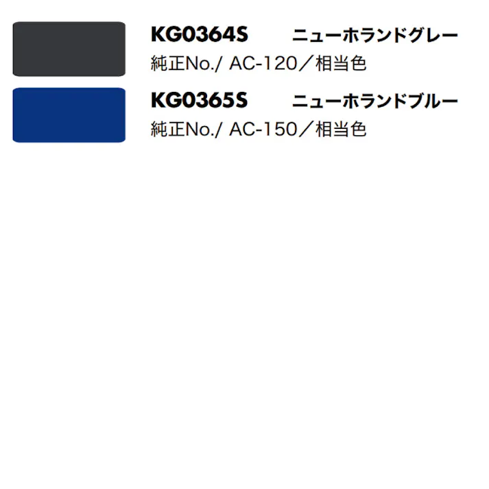 2本 KG0365S ニューホランド ニューホランドグレーブルー 純正No./ AC-150- /相当色 農業機械用 KBL製 補修 スプレー 塗料 ラッカー 420ml トラクター コンバイン 等