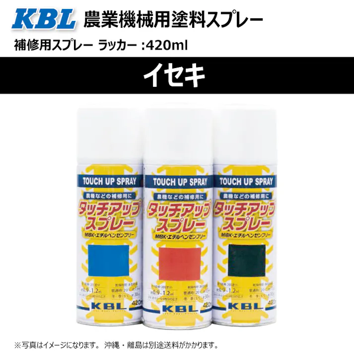 2本 KG0220S イセキ サマーホワイト 純正No./ 1300-958-001-10 /相当色 農業機械用 KBL製 補修 スプレー 塗料 ラッカー 420ml トラクター コンバイン 等