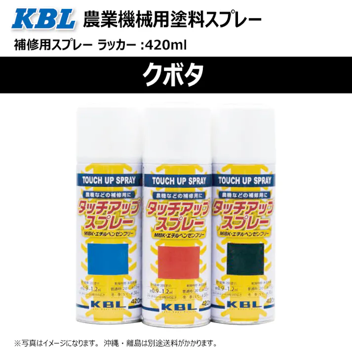 2本 KG0200S クボタ 白1号 純正No./ 07935-50008 /相当色 農業機械用 KBL製 補修 スプレー 塗料 ラッカー 420ml トラクター コンバイン 等
