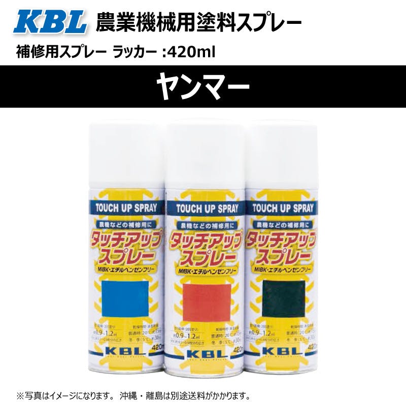 2本 KG0295S ヤンマー レッド2 純正No./ TOR94800100 /相当色 農業機械用 KBL製 補修 スプレー 塗料 ラッカー 420ml トラクター コンバイン 等