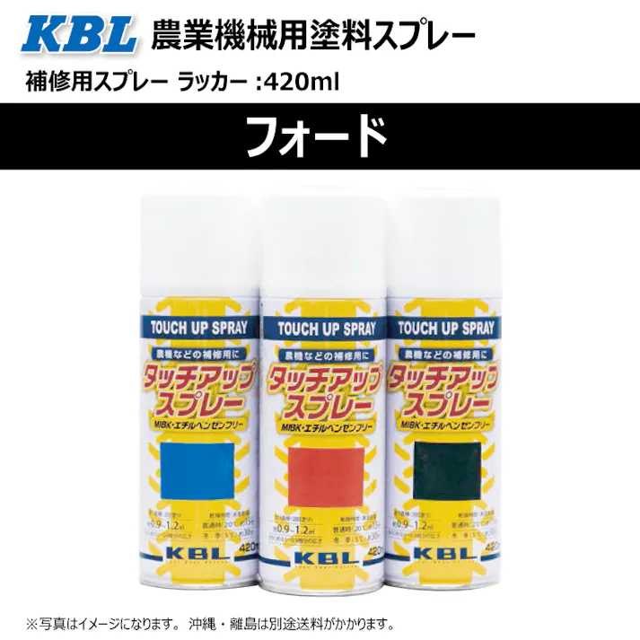 2本 KG0361S フォード ブルー(旧) 純正No./ AC-100 /相当色 農業機械用 KBL製 補修 スプレー 塗料 ラッカー 420ml トラクター コンバイン 等
