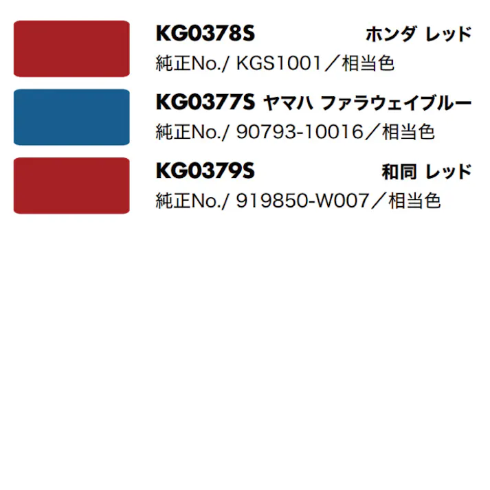 2本 KG0378S ホンダ ホンダ レッド 純正No./ KGS1001 /相当色 除雪機 KBL製 補修 スプレー 塗料 ラッカー 420ml 除雪機 スノーロータリー 等