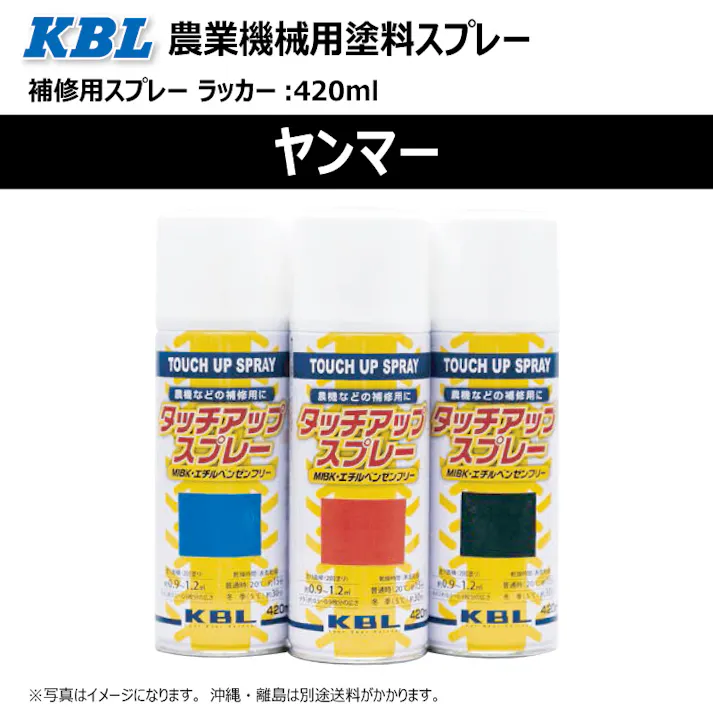 2本 KG0212S ヤンマー ネイビーグレー 純正No./ TOR94800490 /相当色 農業機械用 KBL製 補修 スプレー 塗料 ラッカー 420ml トラクター コンバイン 等