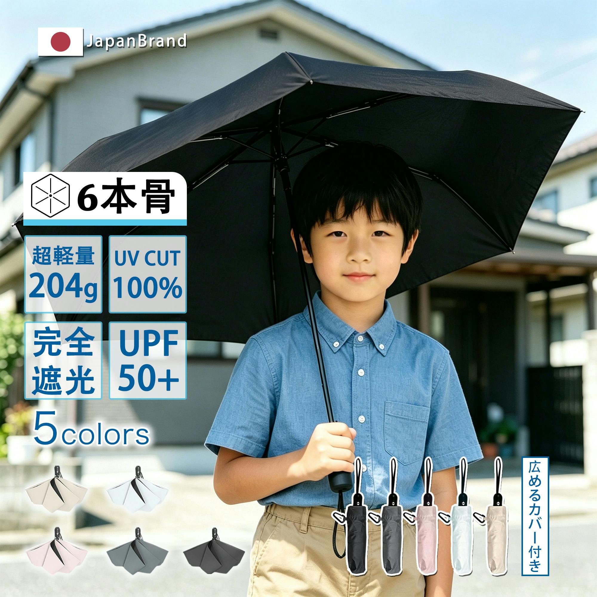 日傘 折りたたみ 子供用 軽量 自動開閉 ワンタッチ 100%uvカット 100%遮光 晴雨兼用 折りたたみ傘 5級撥水 梅雨 熱中症 紫外線対策 雨傘 6本骨 子供向け 小学生 低学年 高学年 子ども 通学 通園 遮熱 涼感 無地 ギフト プレゼント ブラック
