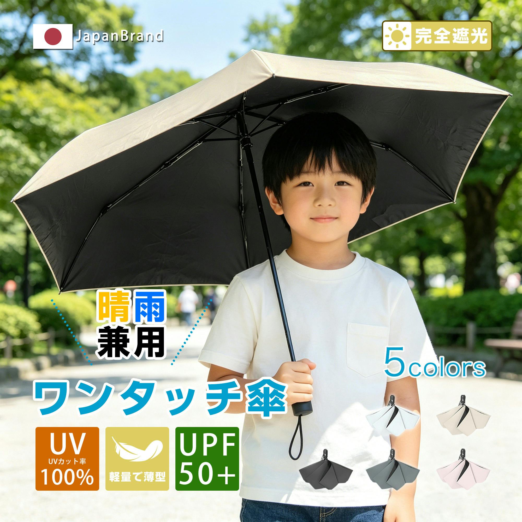 日傘 折りたたみ 子供用 軽量 自動開閉 ワンタッチ 100%uvカット 100%遮光 晴雨兼用 折りたたみ傘 5級撥水 梅雨 熱中症 紫外線対策 雨傘 6本骨 子供向け 小学生 低学年 高学年 子ども 通学 通園 遮熱 涼感 無地 ギフト プレゼント ベージュ