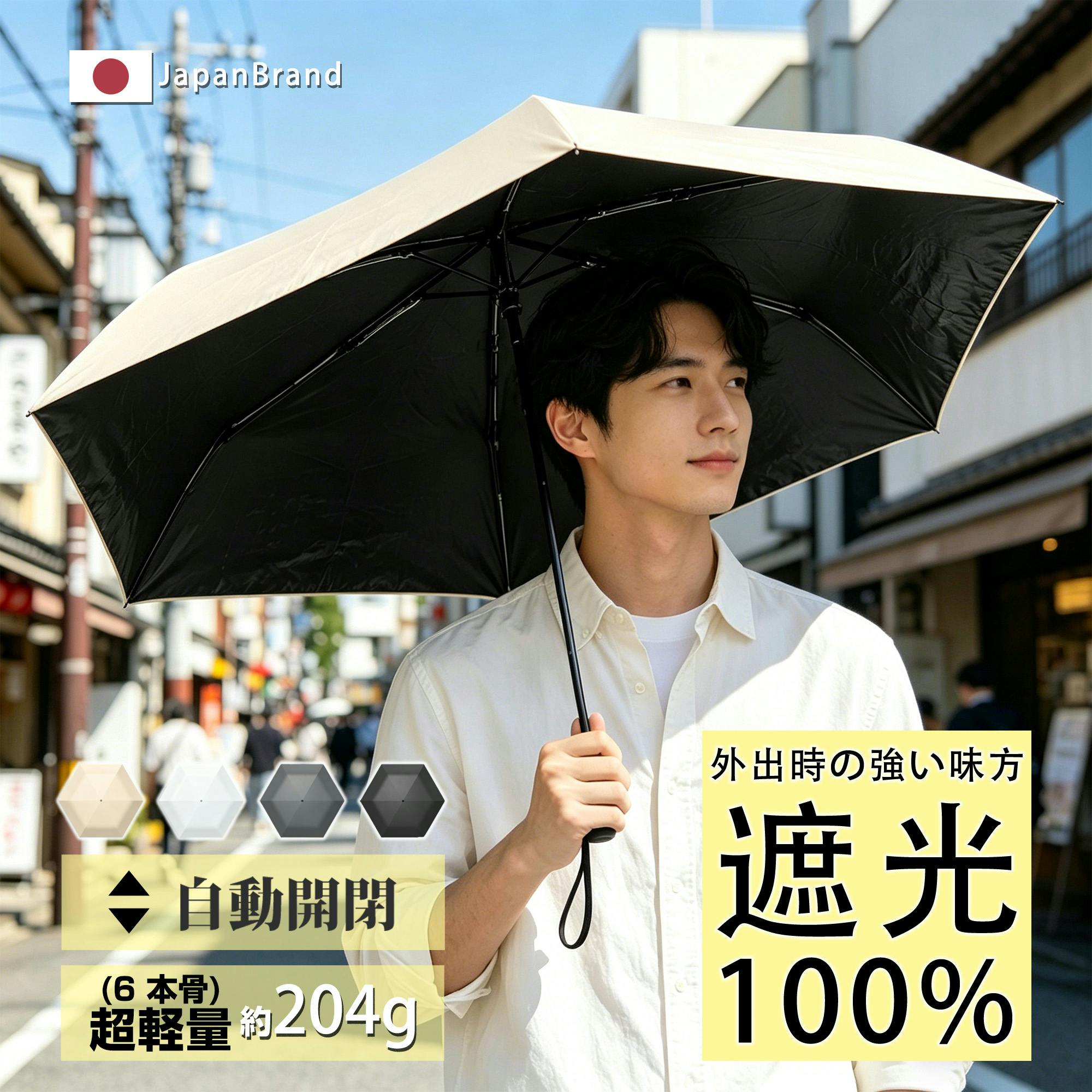 メンズ 折りたたみ傘 3段 ワンタッチ 自動開閉 100％完全遮光 晴雨兼用 UVカット 軽量 6本骨 遮熱 涼感 超撥水 5級撥水 傘袋付 日傘 雨傘 男性用 無地 ベージュ