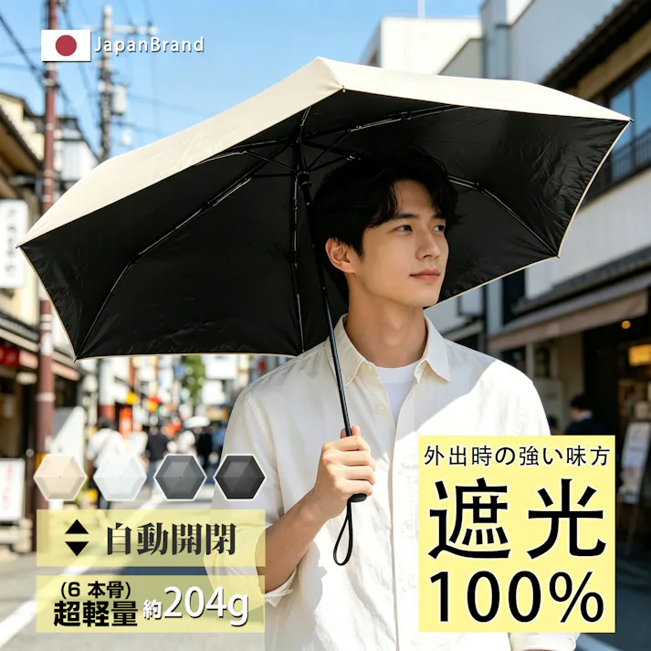 メンズ 折りたたみ傘 3段 ワンタッチ 自動開閉 100%完全遮光 晴雨兼用 UVカット 軽量 6本骨 遮熱 涼感 超撥水 5級撥水 傘袋付 日傘 雨傘 男性用 無地 ベージュ
