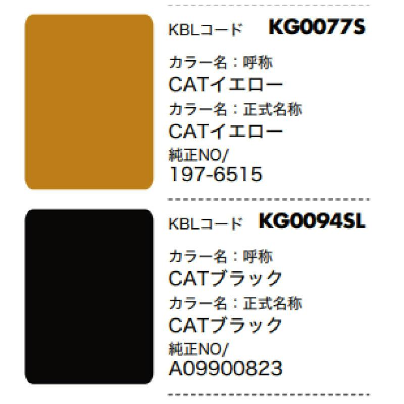 2本 KG0077S CAT CATイエロー 正式名称：CATイエロー 純正No/ 197-6515