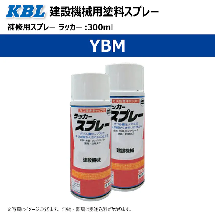 2本 KG0249S YBM YBMブルー 正式名称:YBMブルー 建設機械用 KBL製 補修 スプレー 塗料 ラッカー 300ml 建機 ユンボ バックホ 等