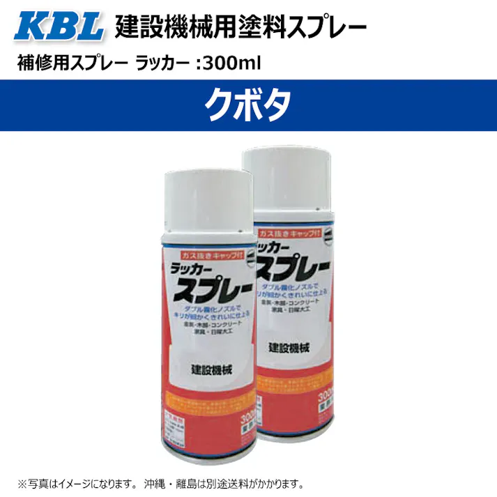2本 KG0257R クボタ クボタブルー 正式名称:青色21号 純正No/ 07935-50078 建設機械用 KBL製 補修 スプレー 塗料 ラッカー 300ml 建機 ユンボ バックホ 等