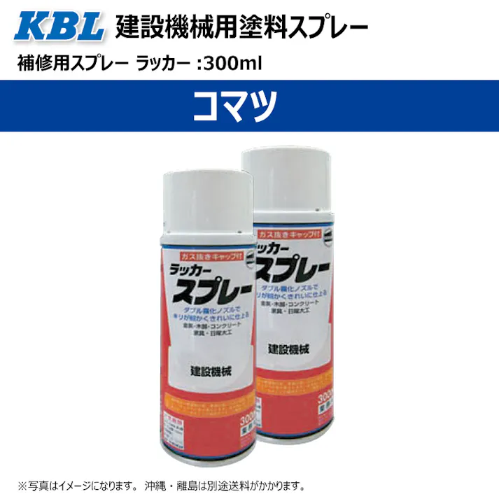 2本 KG0075S コマツ コマツイエロー 正式名称:ナチュラルイエロー 純正No/ SYPA-U03SPNY 建設機械用 KBL製 補修 スプレー 塗料 ラッカー 300ml 建機 ユンボ バックホ 等