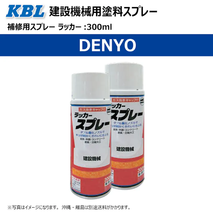 2本 KG0110R DENYO DENYOグリーン 正式名称:Gグリーン 純正No/ A02000010GG 建設機械用 KBL製 補修 スプレー 塗料 ラッカー 300ml 建機 ユンボ バックホ 等