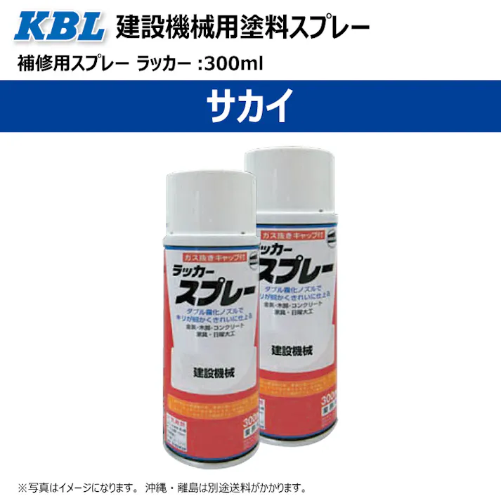 2本 KG0280R サカイ サカイグリーン 正式名称:グリーン(HV系) 純正No/ 9009-9163-0 建設機械用 KBL製 補修 スプレー 塗料 ラッカー 300ml 建機 ユンボ バックホ 等