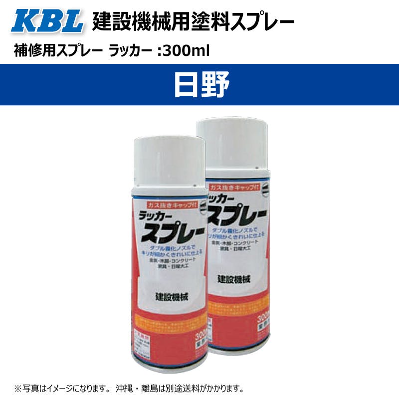 2本 KG0115S 日野 日野ホワイト 正式名称：デュトロホワイト  建設機械用 KBL製 補修 スプレー 塗料 ラッカー 300ml 建機 ユンボ バックホ 等