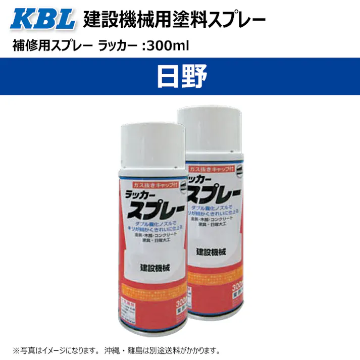2本 KG0115S 日野 日野ホワイト 正式名称:デュトロホワイト 建設機械用 KBL製 補修 スプレー 塗料 ラッカー 300ml 建機 ユンボ バックホ 等
