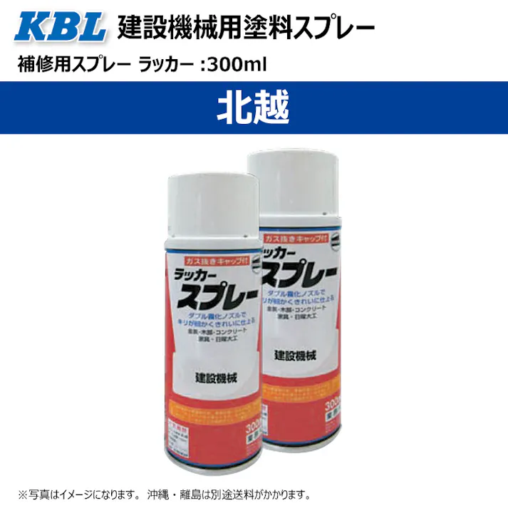 2本 KG0138S 北越 北越グレー 正式名称:チャコールグレー 建設機械用 KBL製 補修 スプレー 塗料 ラッカー 300ml 建機 ユンボ バックホ 等