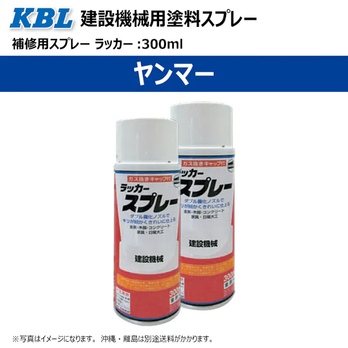 2本 KG0248R ヤンマー ヤンマーグレー 正式名称:ワームグレー 純正No/ TOR-94800730 建設機械用 KBL製 補修 スプレー 塗料 ラッカー 300ml 建機 ユンボ バックホ 等