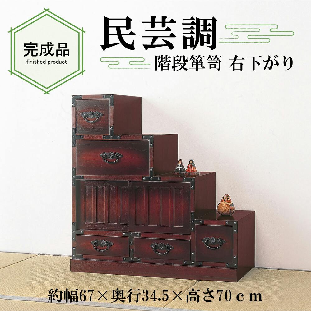 民芸調 階段箪笥 右下がり 【送料込み】 #krso | チェスト・タンス