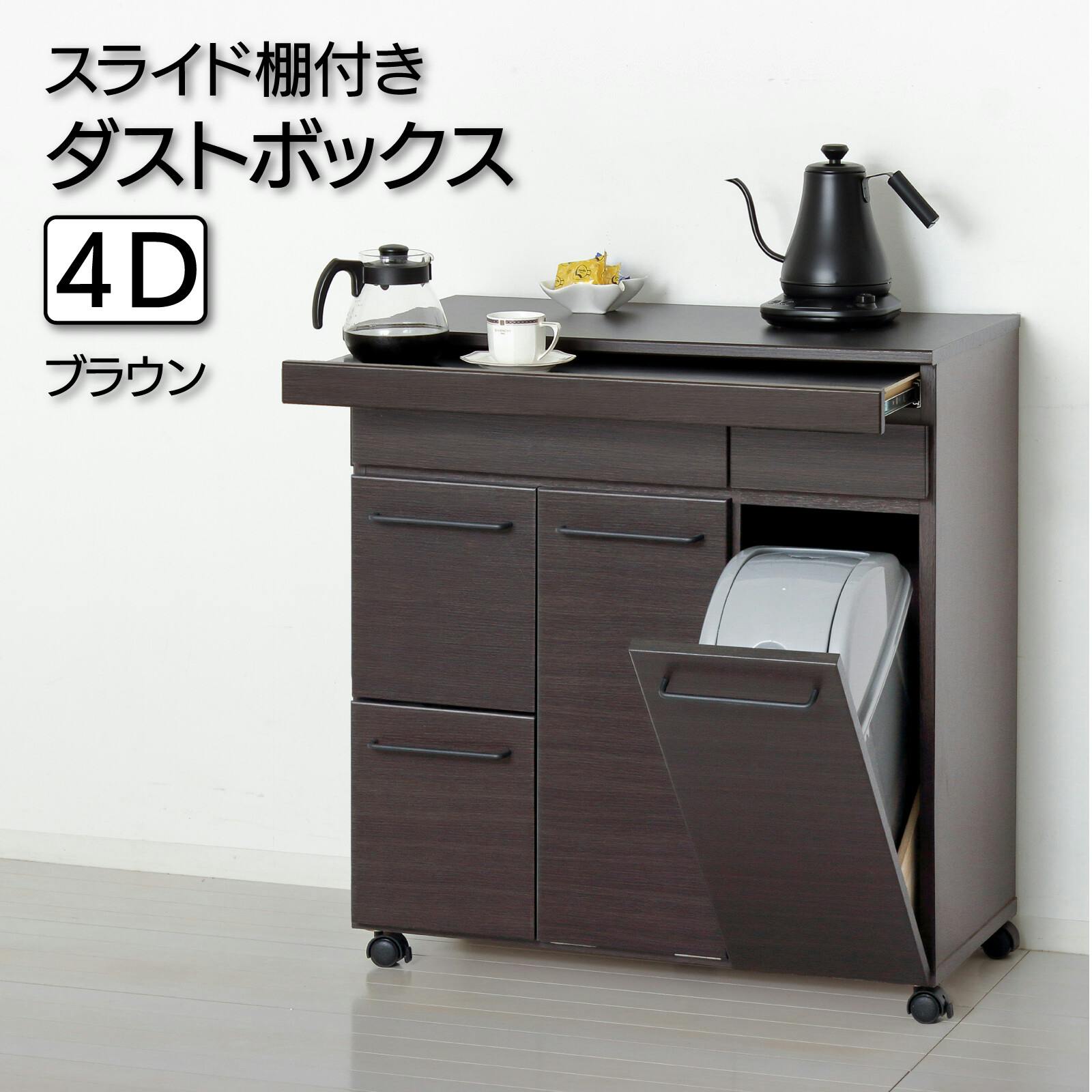 スライド棚付きダストボックス4D（ブラウン） 【送料込み】 #krso