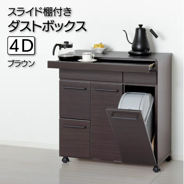 スライド棚付きダストボックス4D(ブラウン) 【送料込み】 #krso