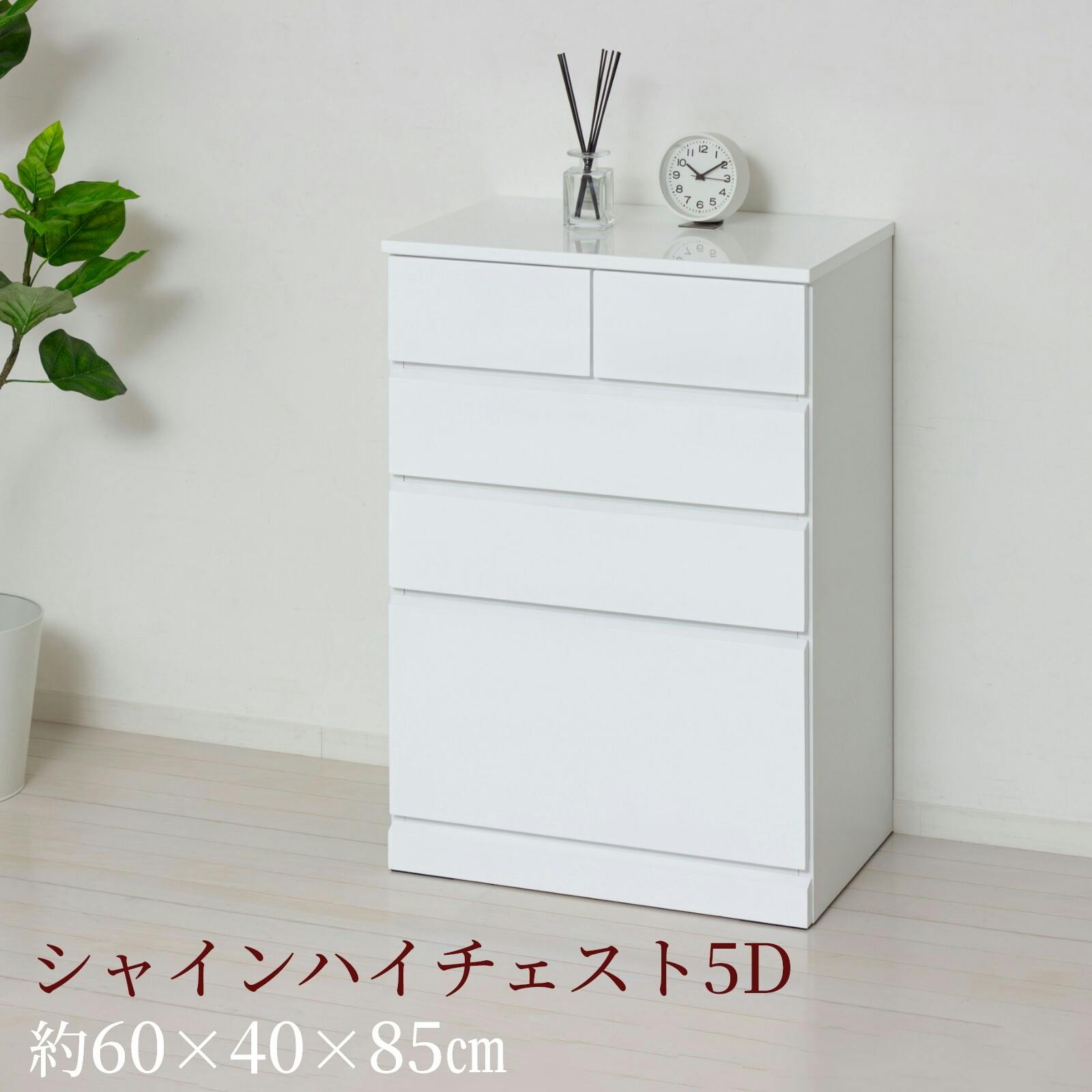 シャインハイチェスト5D 【送料込み】 #krso