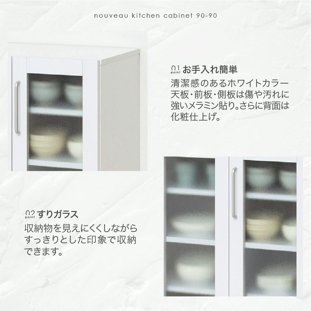ヌーヴォー　食器棚　サイズ90-90　収納棚　鏡面メラミン仕様　背面化粧仕上げ ヌーヴォー食器棚90-90（鏡面メラミン仕様） 【送料込み】 #krso