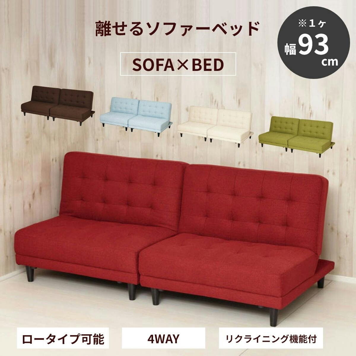 New離せるソファーベッド (ラズベリー)　レッド　ソファベッド 離せるソファーベッド（ラズベリー） 【送料込み】 #krso | ベッド