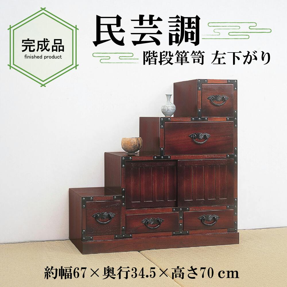 民芸調 階段箪笥 左下がり 【送料込み】 #krso | チェスト・タンス