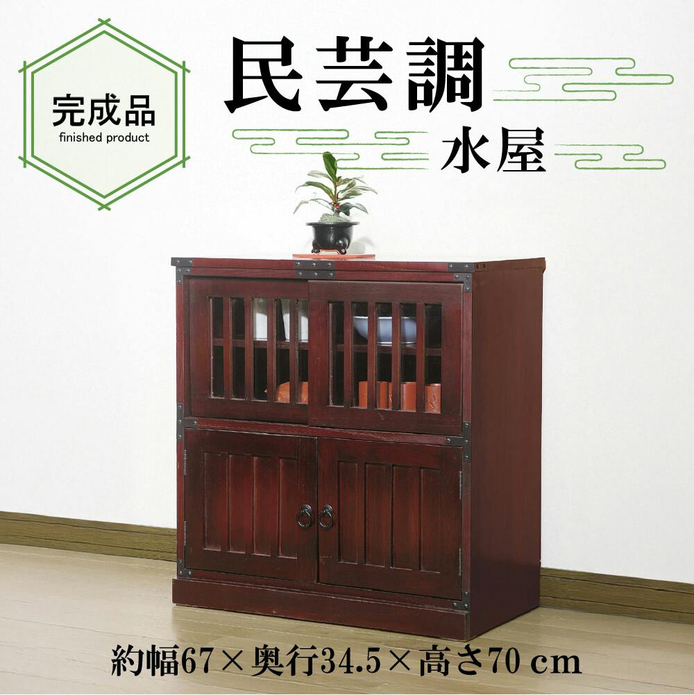 民芸調　水屋 【送料込み】 #krso