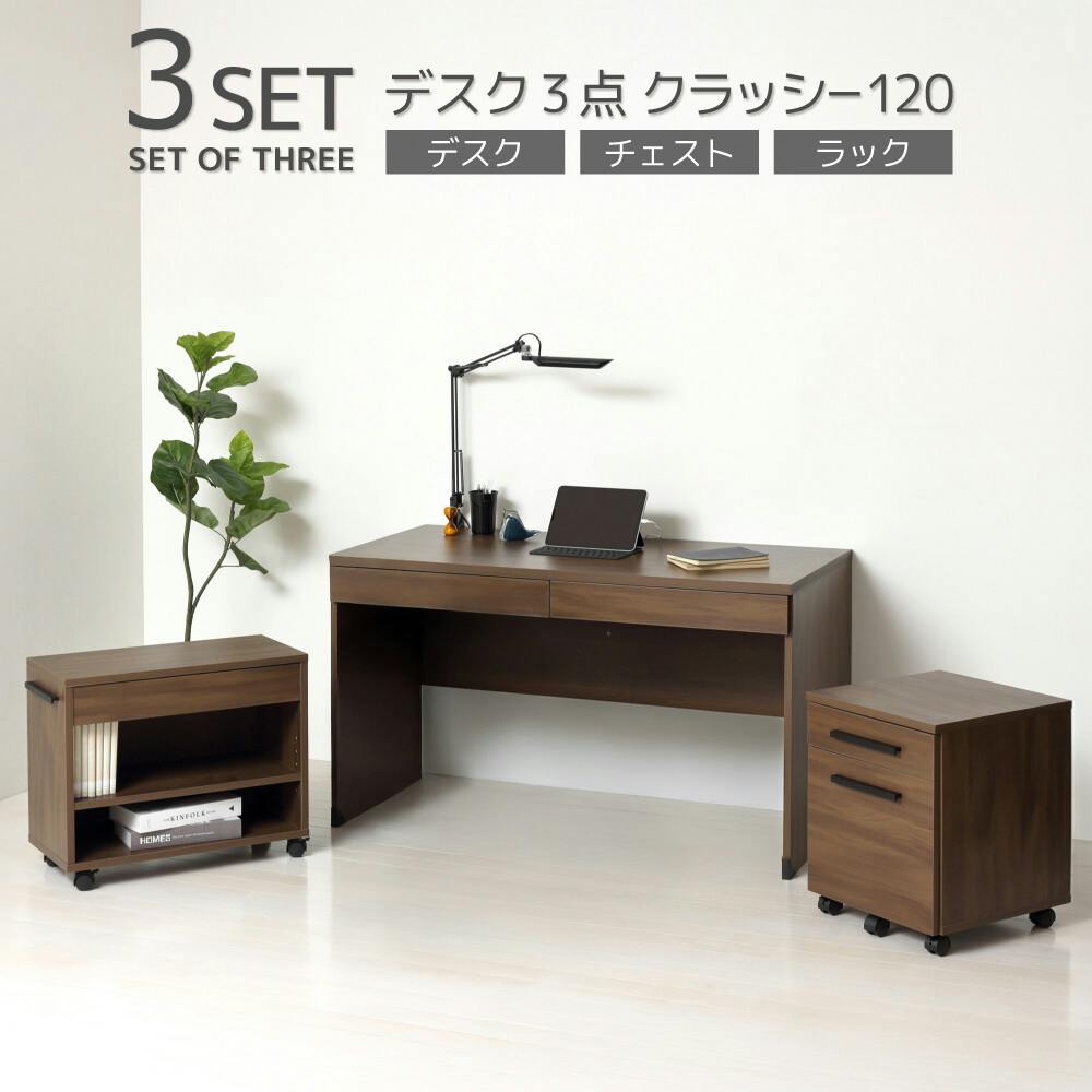 デスク3点 クラッシー120（ブラウン） 【送料込み】 #krso