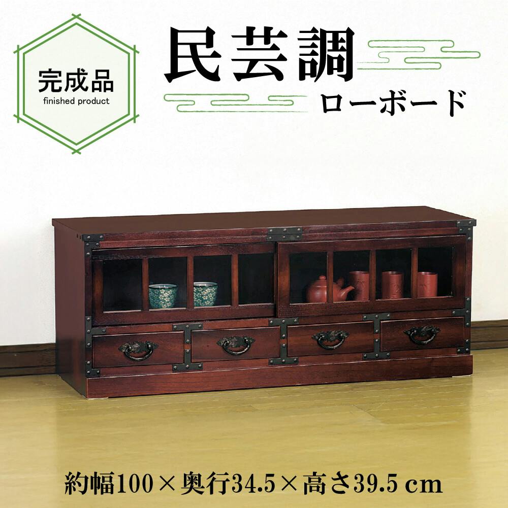 H110K10 民芸調箪笥 ローボード ローチェスト 民芸調 ローボード 【送料込み】 #krso | リビング収納 通販