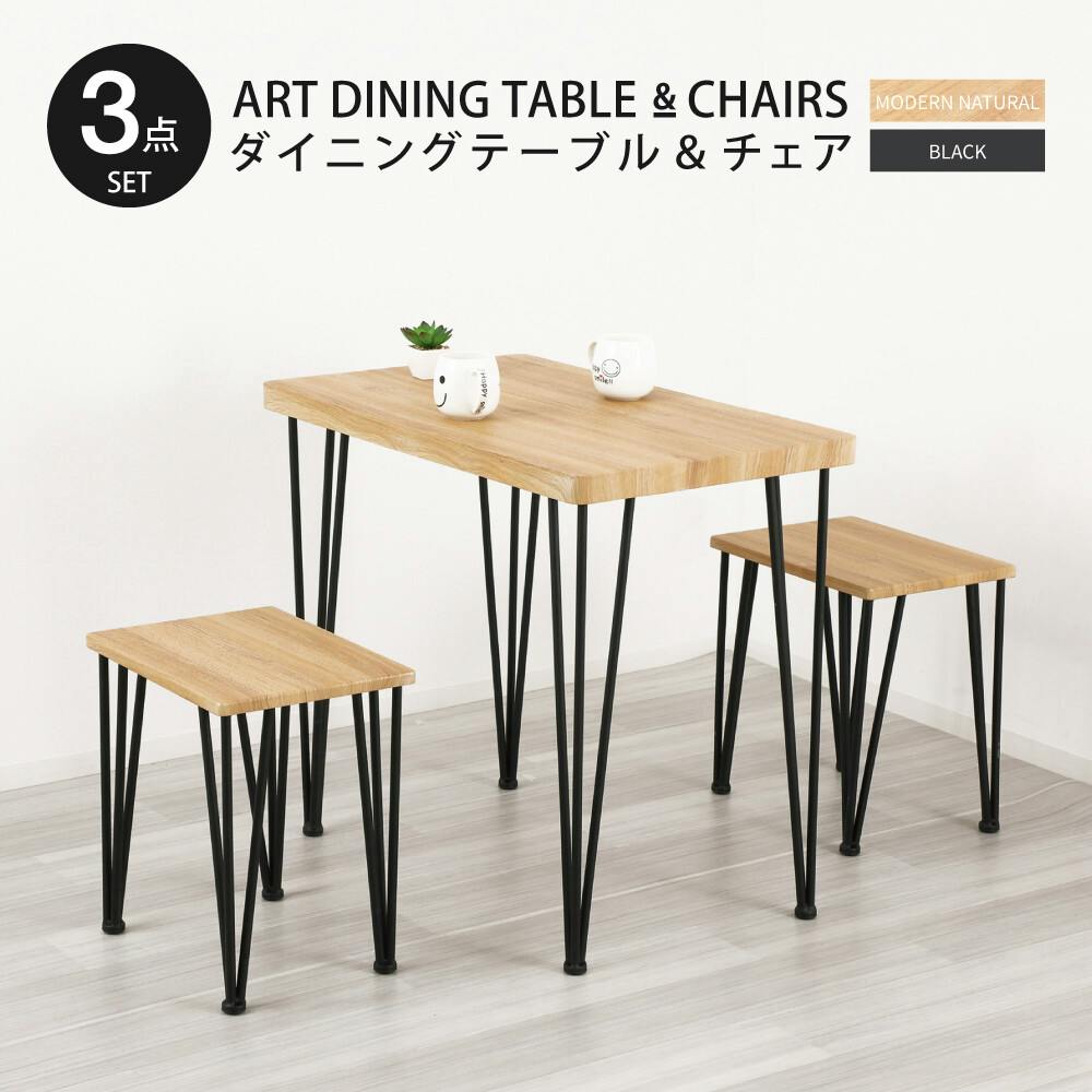 アートダイニング3点セット（モダンナチュラル） 【送料込み】 #krso