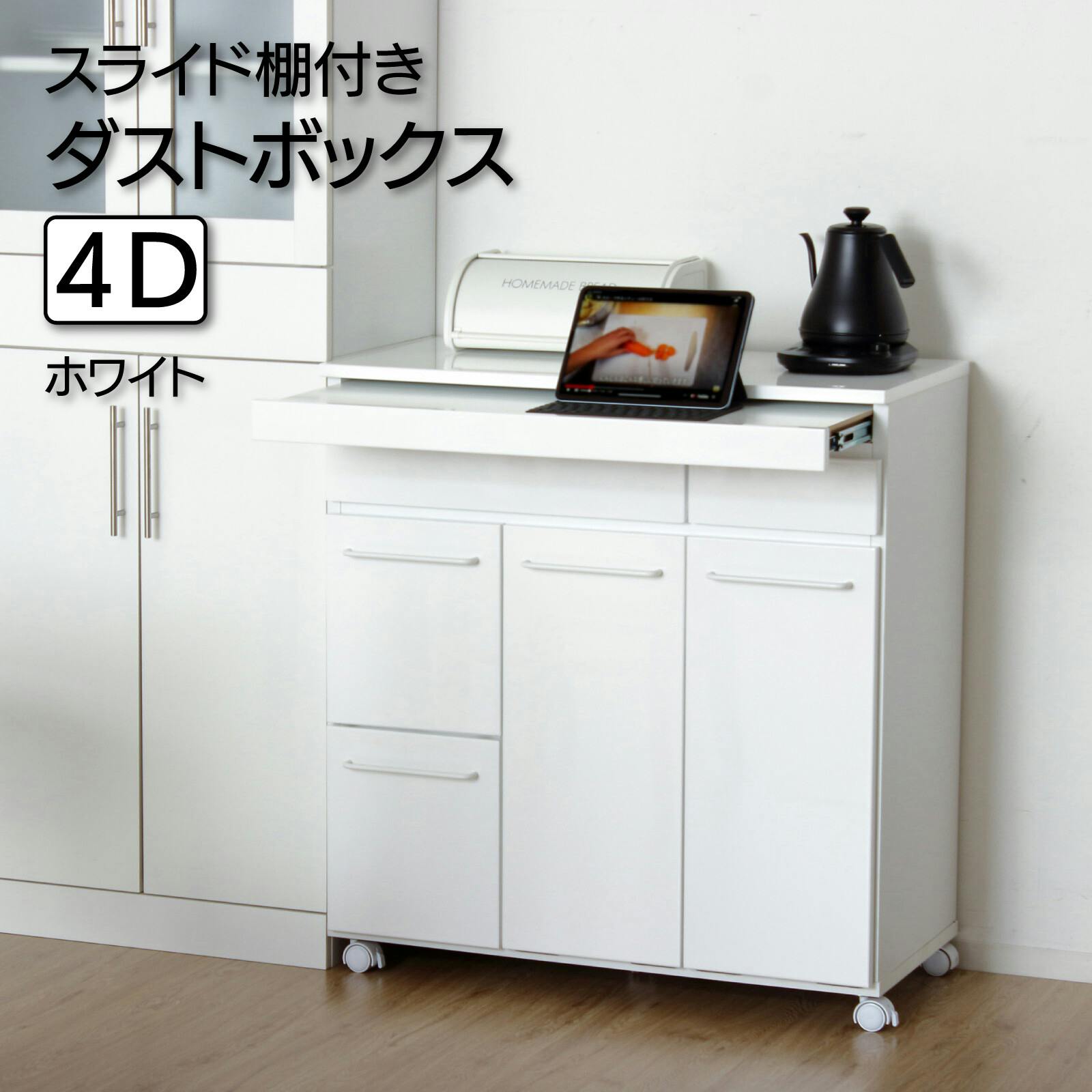スライド棚付きダストボックス4D（ホワイト） 【送料込み】 #krso