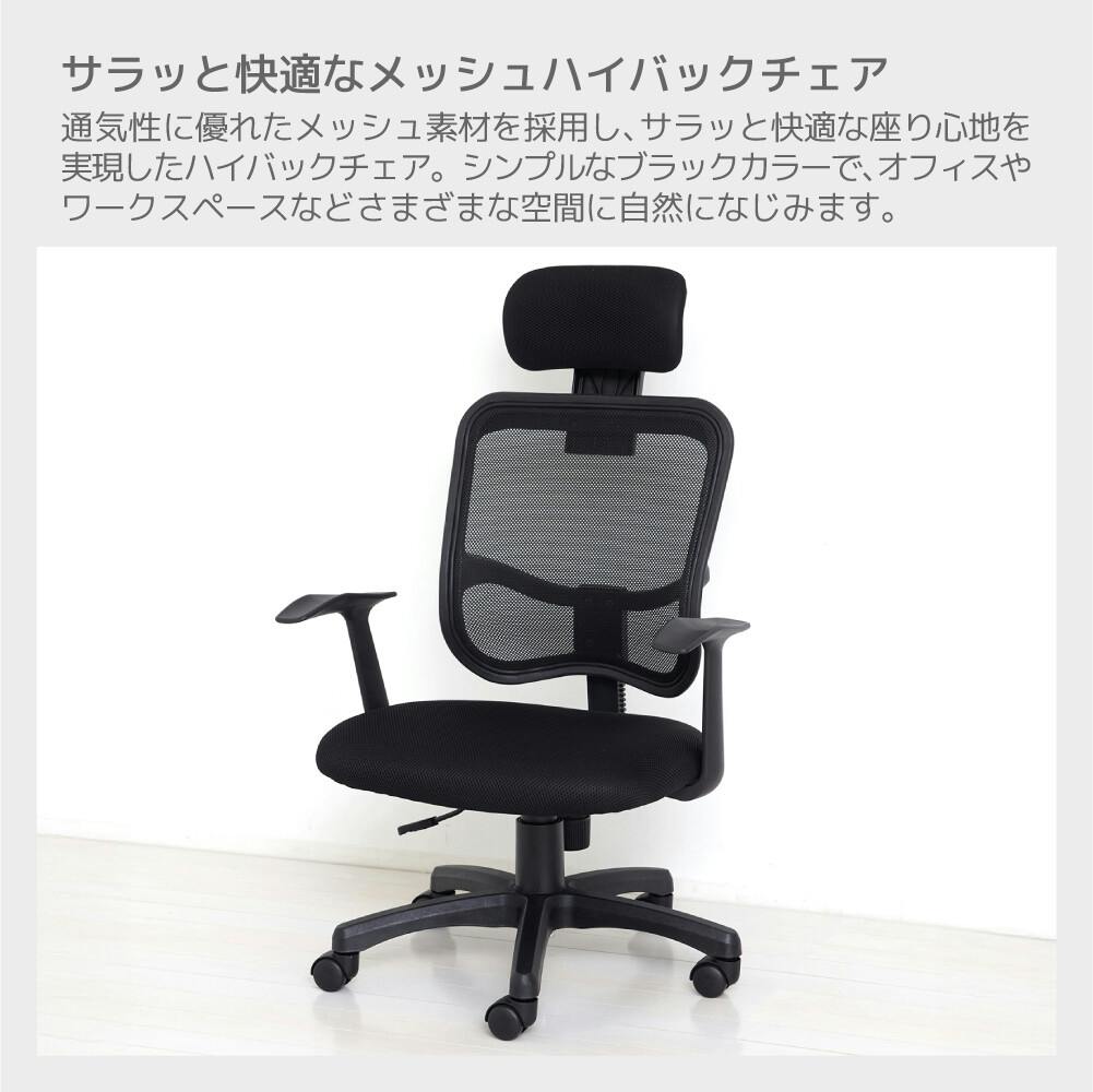 メッシュハイバックチェア肘付（ブラック） 【送料込み】 #krso