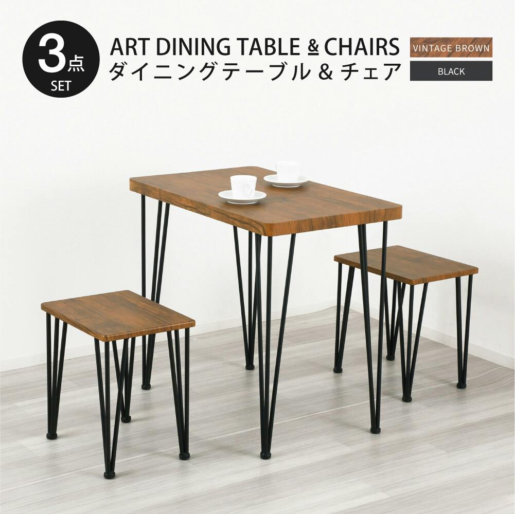 アートダイニング3点セット（ヴィンテージブラウン） 【送料込み】 #krso
