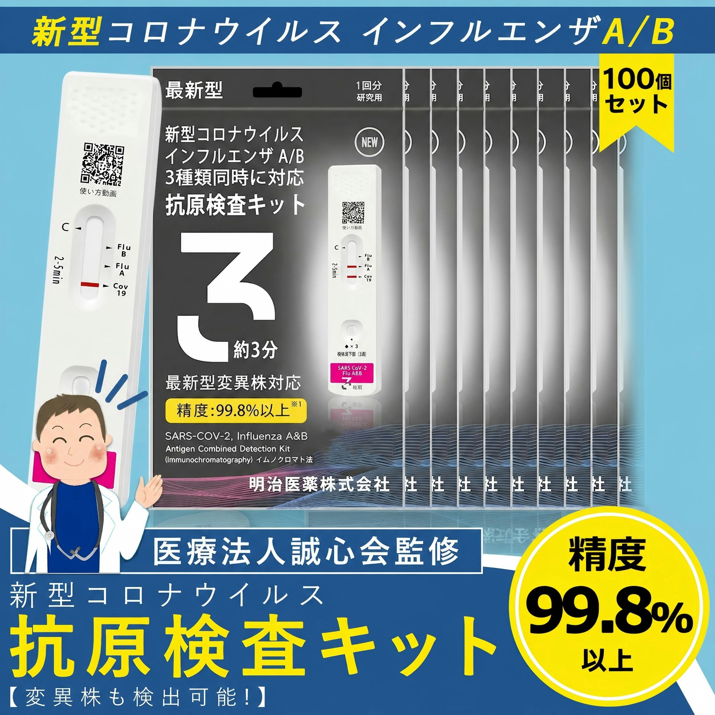 【100個入り】 抗原検査キット 検査最速版 鼻腔検査 オミクロンXBB BA.2 BA.5 対応 コロナ&インフルエンザ A/B Wチェック 3種類同時に検査 新型コロナウイルス 変異種対応 指定名義で領収書発行可能 (研究用) 約5分 鼻腔 セルフ検査 自宅検査
