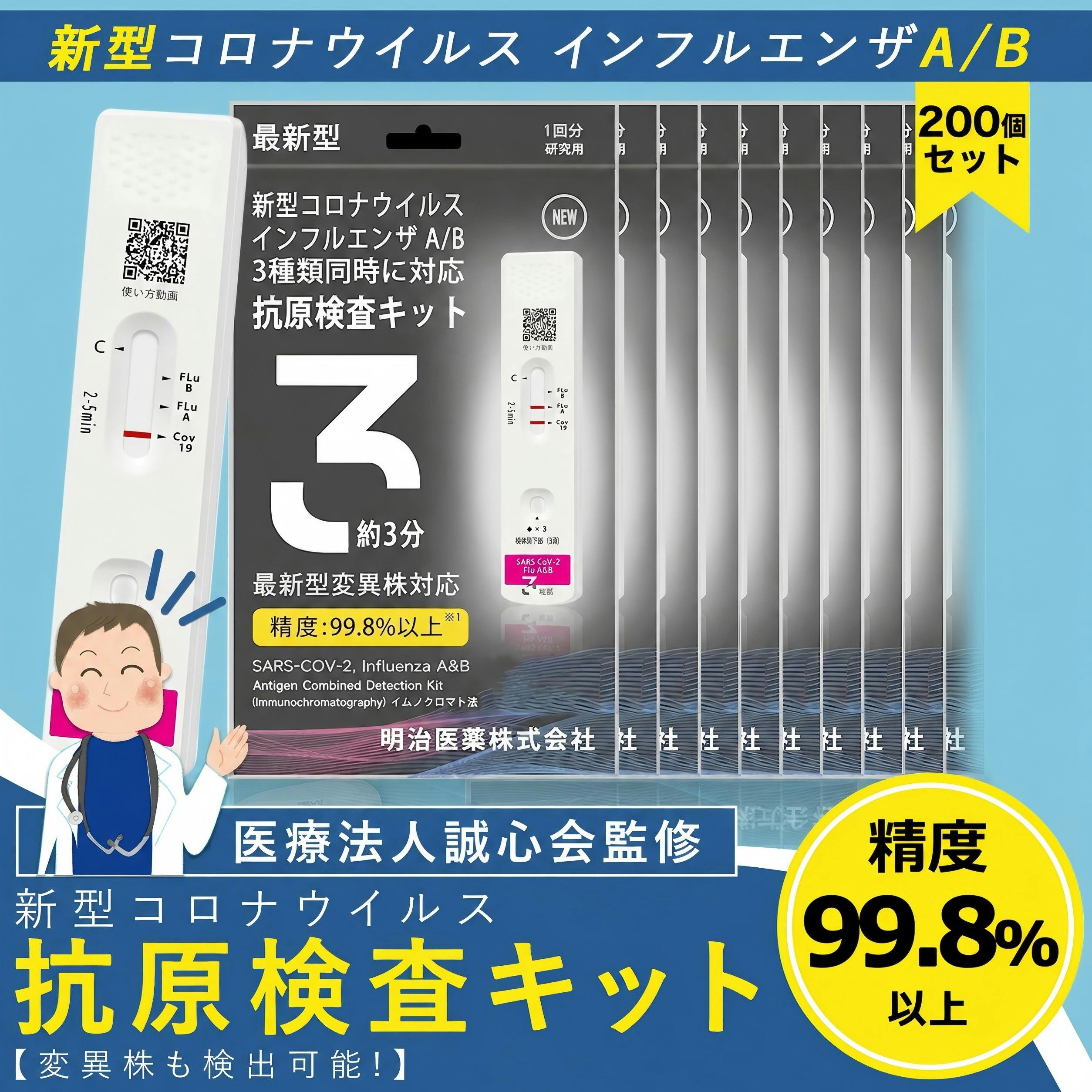 【200個入り】 抗原検査キット 検査最速版 鼻腔検査 オミクロンXBB BA.2 BA.5 対応 コロナ&インフルエンザ A/B Wチェック 3種類同時に検査 新型コロナウイルス 変異種対応 指定名義で領収書発行可能 (研究用) 約5分 鼻腔 セルフ検査 自宅検査